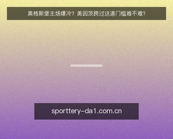 奥格斯堡主场爆冷?美因茨跨过这道门槛难不难?