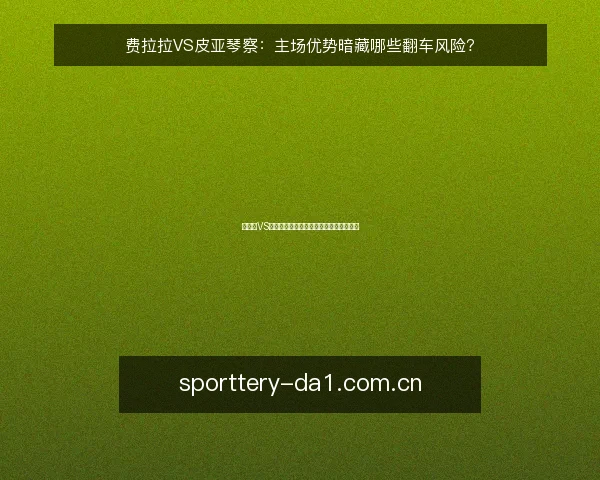 费拉拉VS皮亚琴察:主场优势暗藏哪些翻车风险?