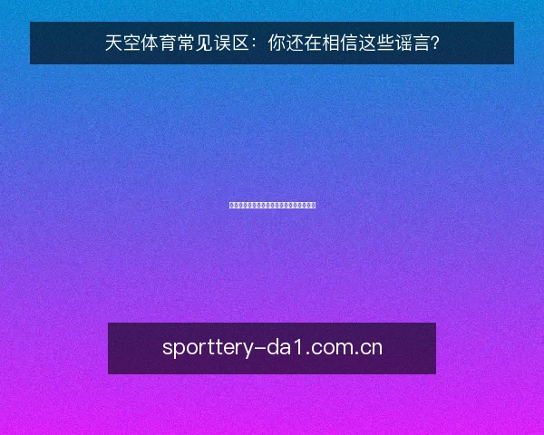 天空体育常见误区:你还在相信这些谣言?