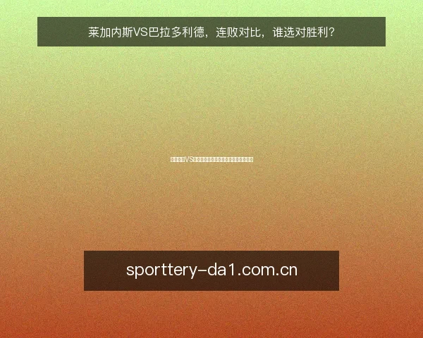 莱加内斯VS巴拉多利德,连败对比,谁选对胜利?
