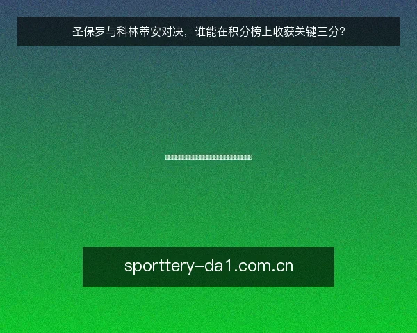 圣保罗与科林蒂安对决,谁能在积分榜上收获关键三分?