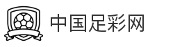 中国足彩网_足彩_竞彩足球_胜负彩