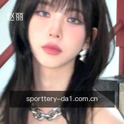 赵丽